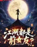江湖都是前女友？